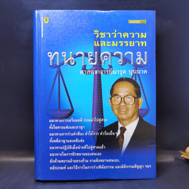 วิชาว่าความและมรรยาท ทนายความ - ศาสตราจารย์มารุต บุนนาค รูปที่ 1