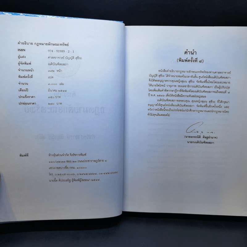 คำอธิบายกฎหมายลักษณะทรัพย์ - ศาสตราจารย์ บัญญัติ สุชีวะ รูปที่ 8