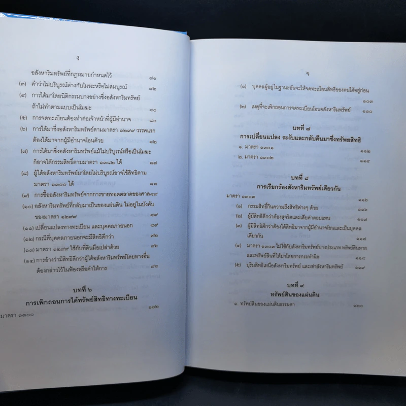 คำอธิบายกฎหมายลักษณะทรัพย์ - ศาสตราจารย์ บัญญัติ สุชีวะ รูปที่ 11