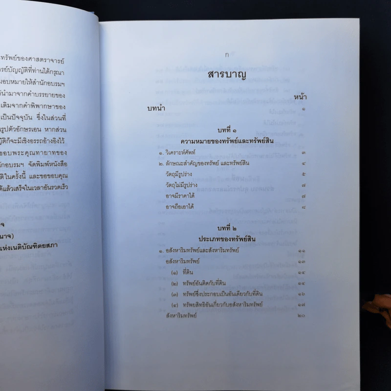 คำอธิบายกฎหมายลักษณะทรัพย์ - ศาสตราจารย์ บัญญัติ สุชีวะ รูปที่ 9