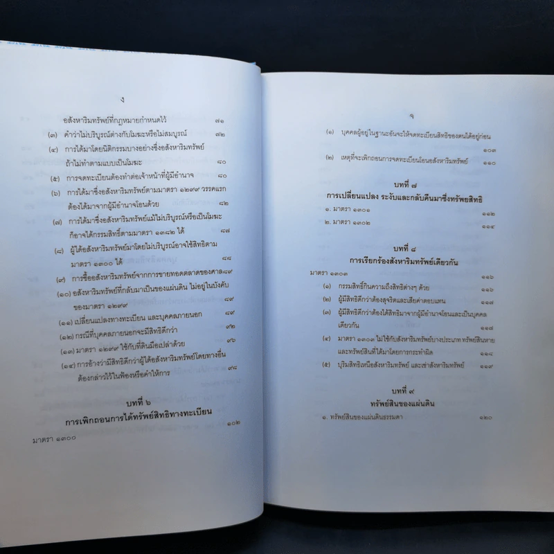 คำอธิบายกฎหมายลักษณะทรัพย์ - ศาสตราจารย์ บัญญัติ สุชีวะ รูปที่ 13