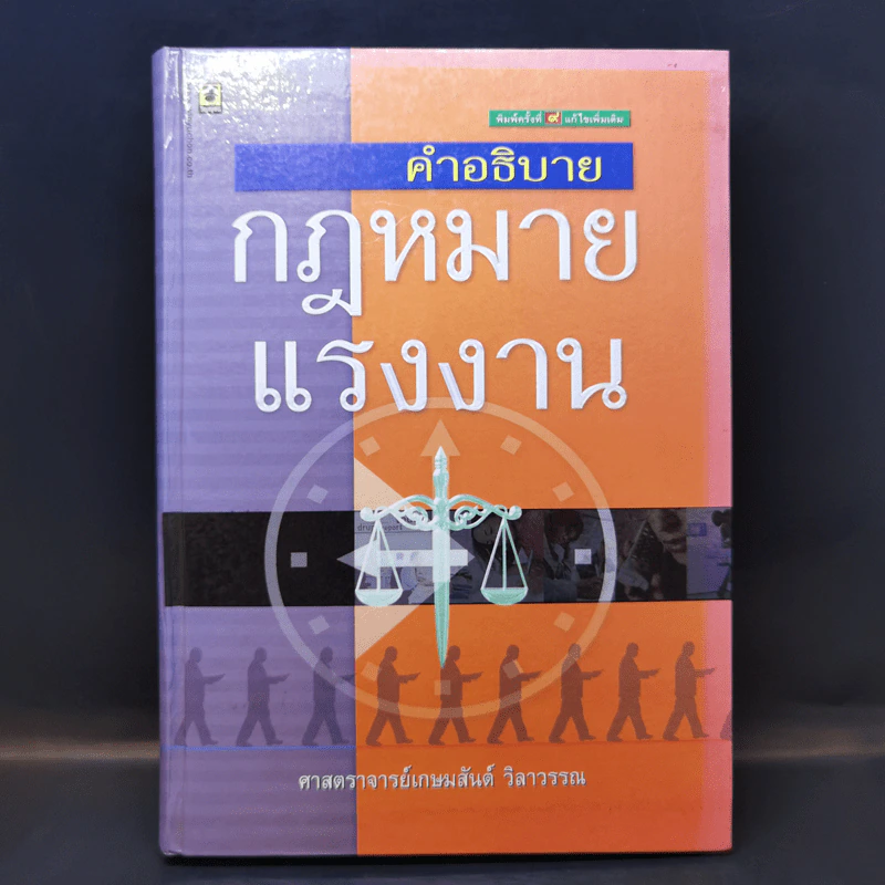 คำอธิบายกฎหมายแรงงาน - ศาสตราจารย์เกษมสันต์ วิลาวรรณ รูปที่ 1