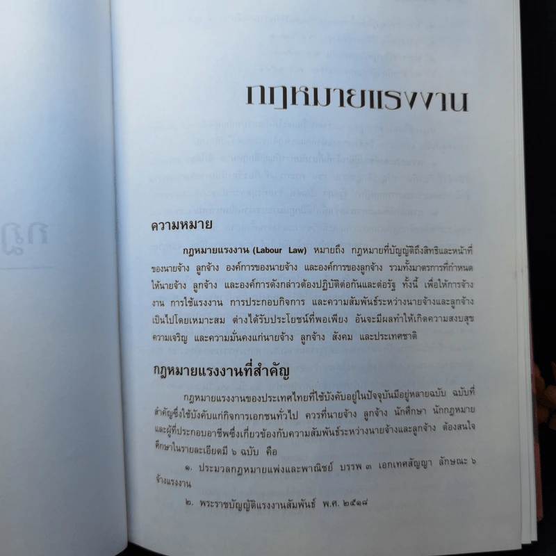 คำอธิบายกฎหมายแรงงาน - ศาสตราจารย์เกษมสันต์ วิลาวรรณ รูปที่ 11