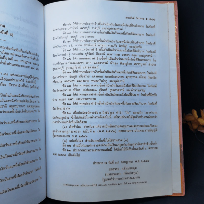 คำอธิบายกฎหมายแรงงาน - ศาสตราจารย์เกษมสันต์ วิลาวรรณ รูปที่ 12