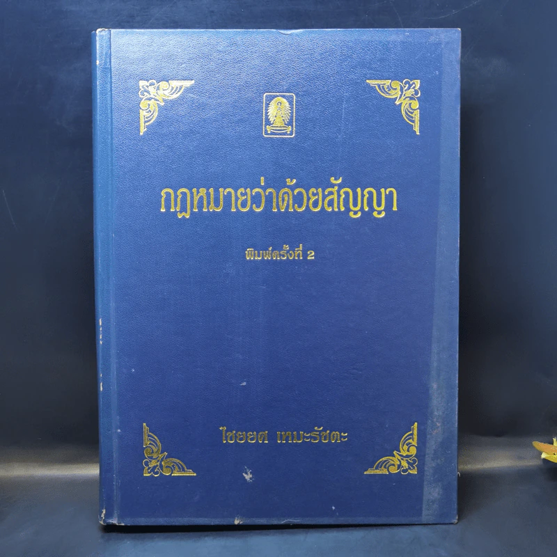 กฎหมายว่าด้วยสัญญา - ไชยยศ เหมะรัชตะ รูปที่ 1
