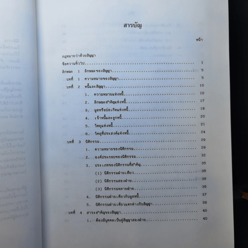 กฎหมายว่าด้วยสัญญา - ไชยยศ เหมะรัชตะ รูปที่ 9