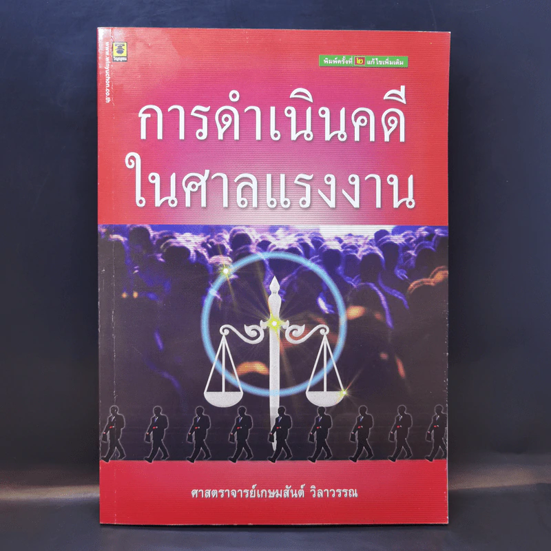 การดำเนินคดีในศาลแรงงาน - ศาสตราจารย์เกษมสันต์ วิลาวรรณ รูปที่ 1