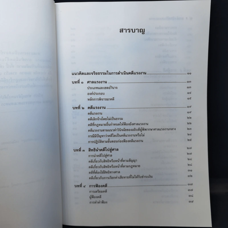 การดำเนินคดีในศาลแรงงาน - ศาสตราจารย์เกษมสันต์ วิลาวรรณ รูปที่ 9