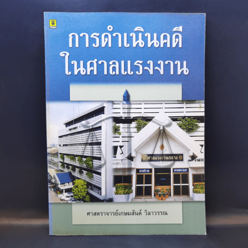 การดำเนินคดีในศาลแรงงาน - ศาสตราจารย์เกษมสันต์ วิลาวรรณ รูปที่ 1
