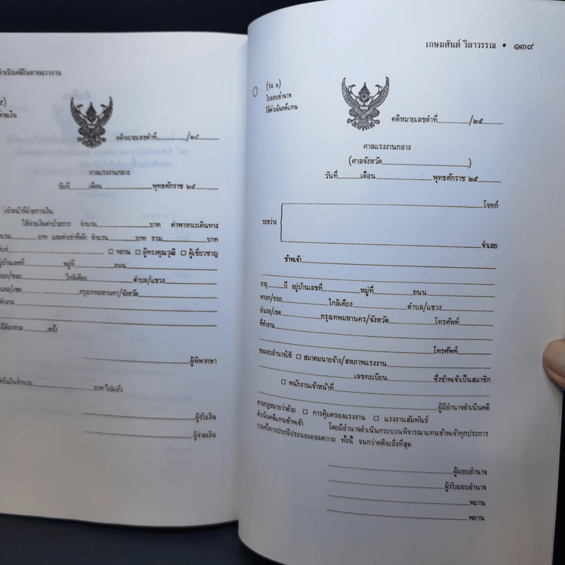 การดำเนินคดีในศาลแรงงาน - ศาสตราจารย์เกษมสันต์ วิลาวรรณ รูปที่ 13