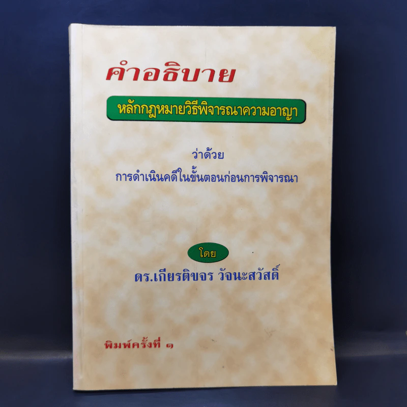 คำอธิบาย หลักกฎหมายวิธีพิจารณาความอาญา ว่าด้วยการดำเนินคดีในขั้นตอนก่อนการพิจารณา - ดร.เกียรติขจร วัจนะสวัสดิ์ รูปที่ 1