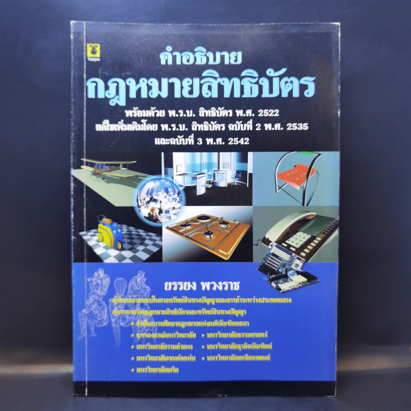 คำอธิบายกฎหมายสิทธิบัตร - ยรรยง พวงราช รูปที่ 1