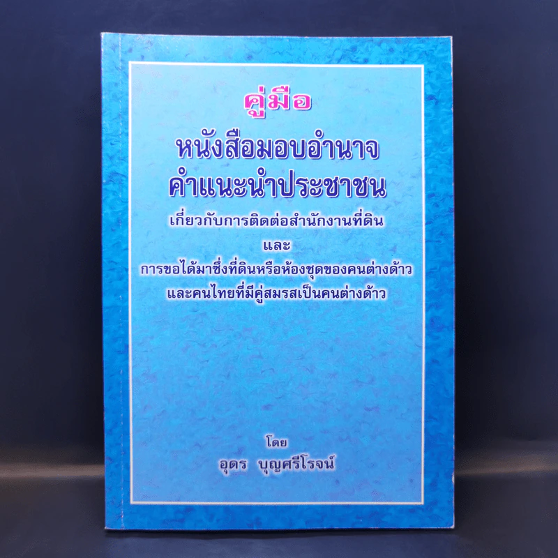 คู่มือหนังสือมอบอำนาจ คำแนะนำประชาชนเกี่ยวกับการติดต่อสำนักงานที่ดินและการขอได้มาซึ่งที่ดินหรือห้องชุดของคนต่างด้าวและคนไทยที่มีคู่สมรสเป็นคนต่างด้าว รูปที่ 1