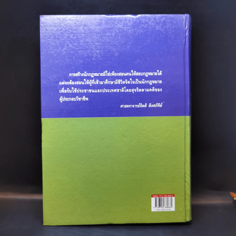 ประมวลกฎหมายแพ่งและพาณิชย์ ฉบับใช้เรียน - รองศาสตราจารย์สมยศ เชื้อไทย รูปที่ 2