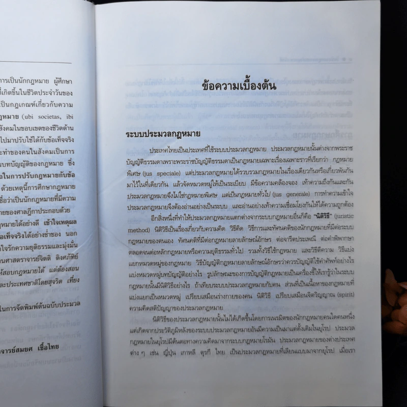 ประมวลกฎหมายแพ่งและพาณิชย์ ฉบับใช้เรียน - รองศาสตราจารย์สมยศ เชื้อไทย รูปที่ 10