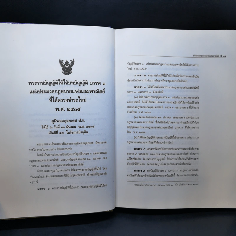 ประมวลกฎหมายแพ่งและพาณิชย์ ฉบับใช้เรียน - รองศาสตราจารย์สมยศ เชื้อไทย รูปที่ 18
