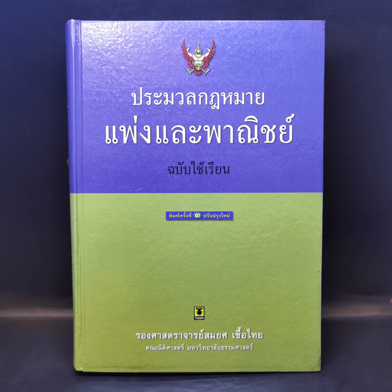 ประมวลกฎหมายแพ่งและพาณิชย์ ฉบับใช้เรียน - รองศาสตราจารย์สมยศ เชื้อไทย รูปที่ 1