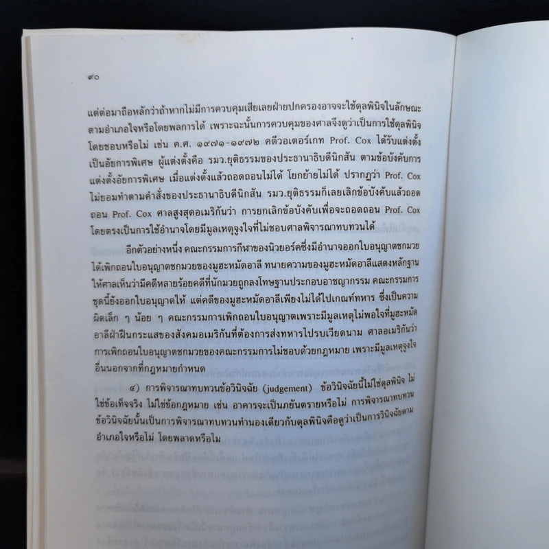 คำอธิบายวิชากฎหมายปกครอง (ภาคทั่วไป) - ดร.จิรนิติ หะวานนท์ รูปที่ 12