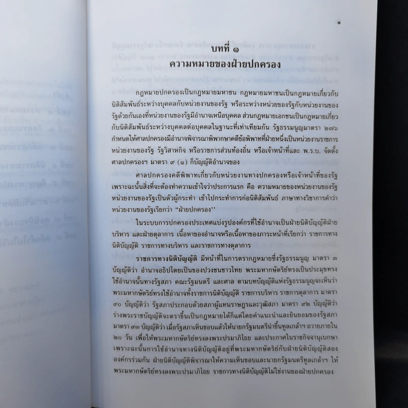 คำอธิบายวิชากฎหมายปกครอง (ภาคทั่วไป) - ดร.จิรนิติ หะวานนท์ รูปที่ 11