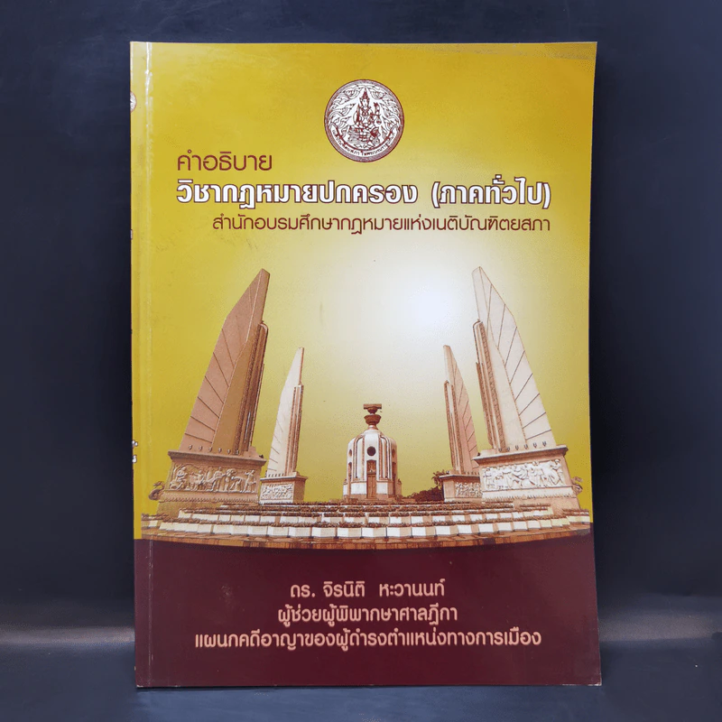 คำอธิบายวิชากฎหมายปกครอง (ภาคทั่วไป) - ดร.จิรนิติ หะวานนท์ รูปที่ 1