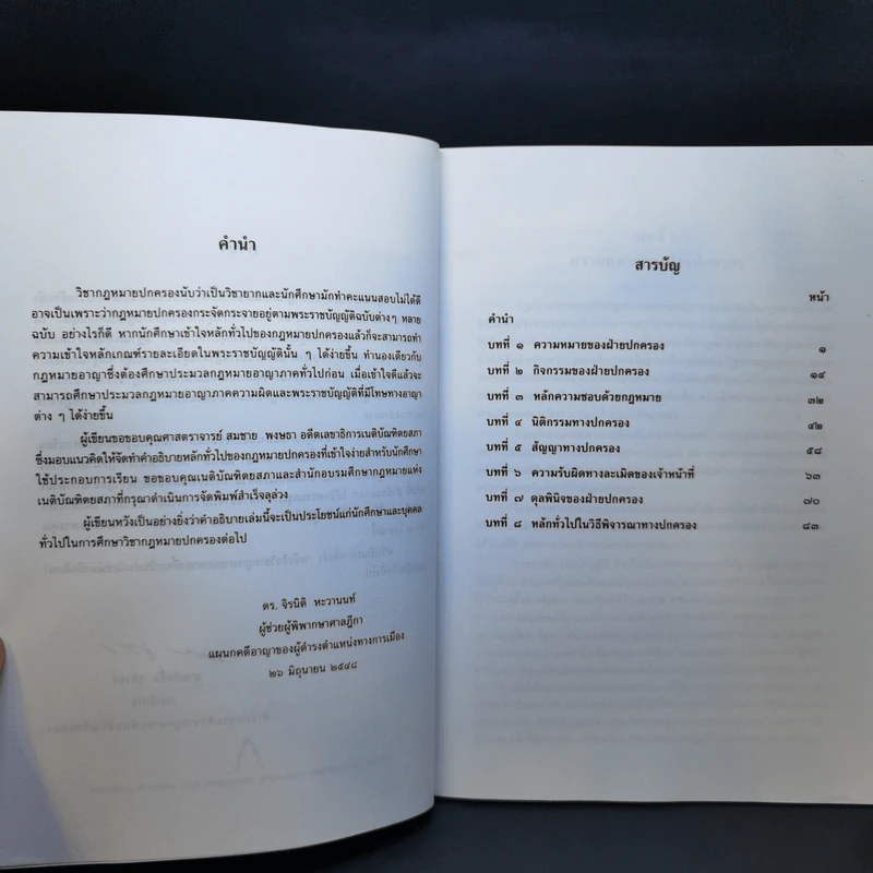 คำอธิบายวิชากฎหมายปกครอง (ภาคทั่วไป) - ดร.จิรนิติ หะวานนท์ รูปที่ 10