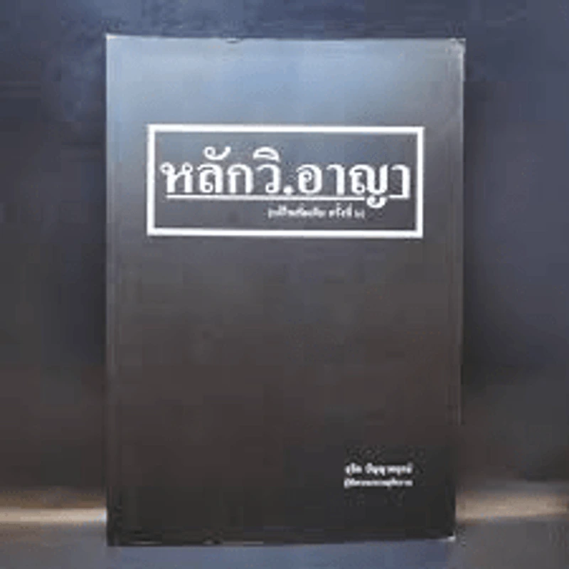 หลักวิ.อาญา - สุจิต ปัญญาพฤกษ์ รูปที่ 1
