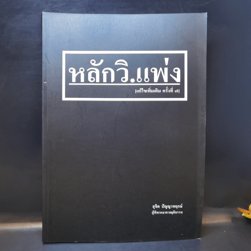 หลักวิ.แพ่ง - สุจิต ปัญญาพฤกษ์ รูปที่ 1
