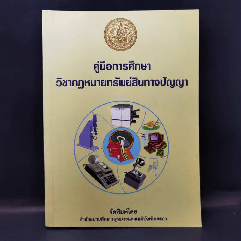 คู่มือการศึกษา วิชากฎหมายทรัพย์สินทางปัญญา รูปที่ 1