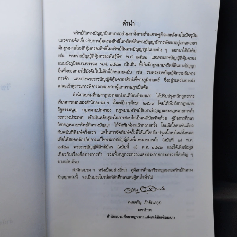 คู่มือการศึกษา วิชากฎหมายทรัพย์สินทางปัญญา รูปที่ 8