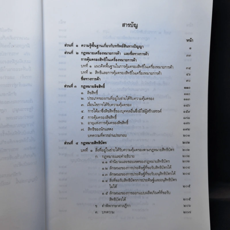 คู่มือการศึกษา วิชากฎหมายทรัพย์สินทางปัญญา รูปที่ 9