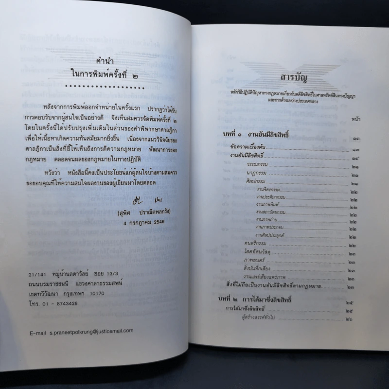 หลักวิธีปฏิบัติปัญหาทางกฎหมายเกี่ยวกับ คดีลิขสิทธิ์ - สุพิศ ปราณีตพลกรัง รูปที่ 10