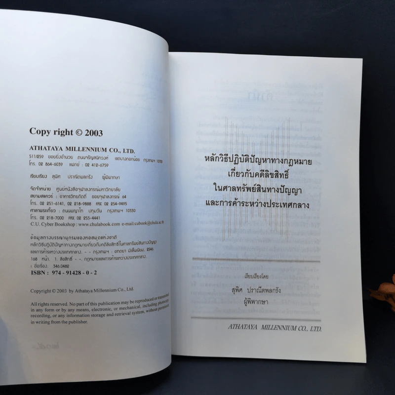 หลักวิธีปฏิบัติปัญหาทางกฎหมายเกี่ยวกับ คดีลิขสิทธิ์ - สุพิศ ปราณีตพลกรัง รูปที่ 8