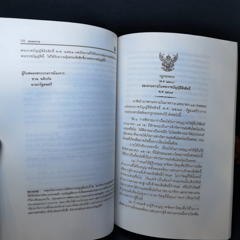 หลักวิธีปฏิบัติปัญหาทางกฎหมายเกี่ยวกับ คดีลิขสิทธิ์ - สุพิศ ปราณีตพลกรัง รูปที่ 14