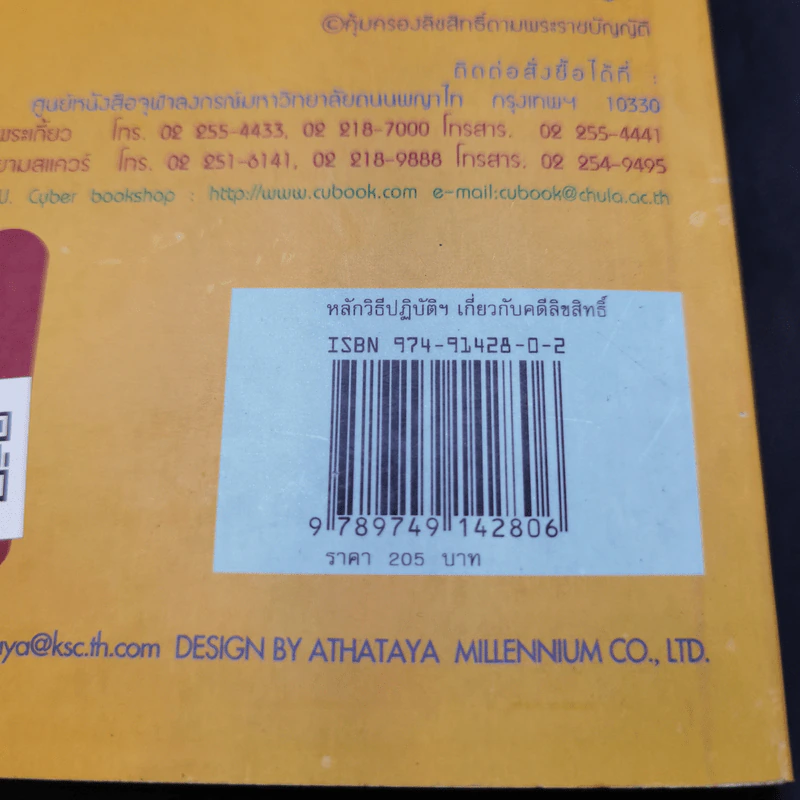 หลักวิธีปฏิบัติปัญหาทางกฎหมายเกี่ยวกับ คดีลิขสิทธิ์ - สุพิศ ปราณีตพลกรัง รูปที่ 15