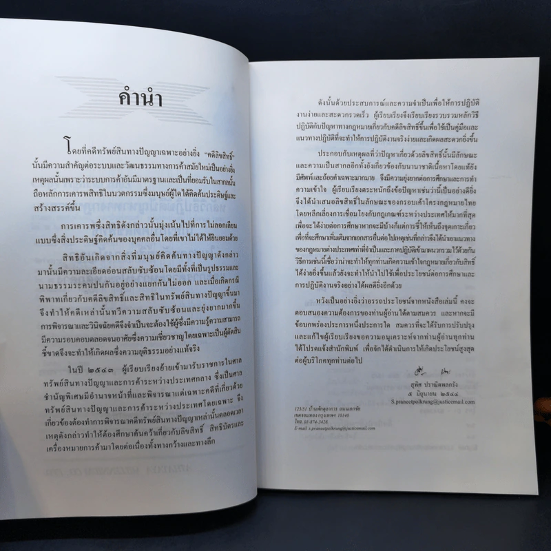 หลักวิธีปฏิบัติปัญหาทางกฎหมายเกี่ยวกับ คดีลิขสิทธิ์ - สุพิศ ปราณีตพลกรัง รูปที่ 9