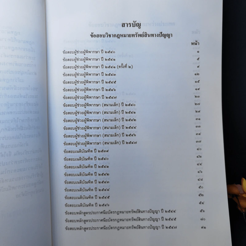 คำถามพร้อมธงคำตอบ กฎหมายทรัพย์สินทางปัญญาและการค้าระหว่างประเทศ รูปที่ 9