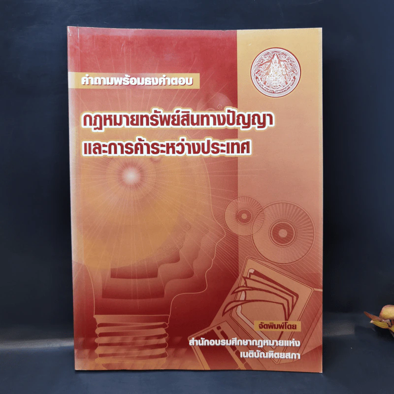 คำถามพร้อมธงคำตอบ กฎหมายทรัพย์สินทางปัญญาและการค้าระหว่างประเทศ รูปที่ 1