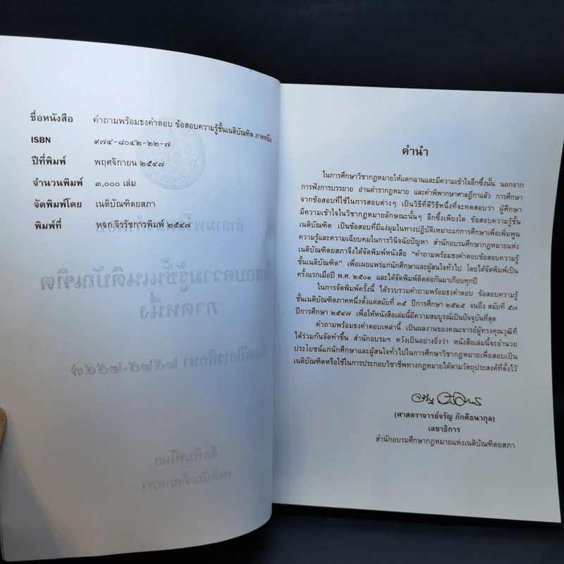 ข้อสอบความรู้ชั้นเนติบัณฑิต ภาคหนึ่ีง ตั้งแต่ปีการศึกษา 2525-2547 รูปที่ 8