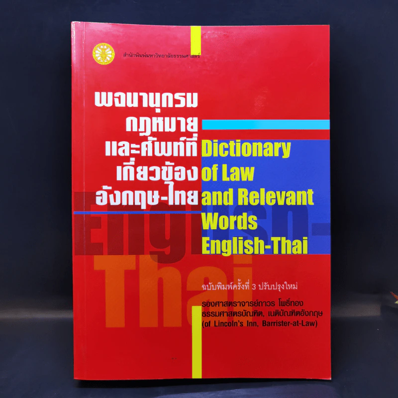 พจนานุกรมกฎหมายและศัพท์ที่เกี่ยวข้องอังกฤษ-ไทย - รองศาสตราจารย์ถาวร โพธิ์ทอง รูปที่ 1