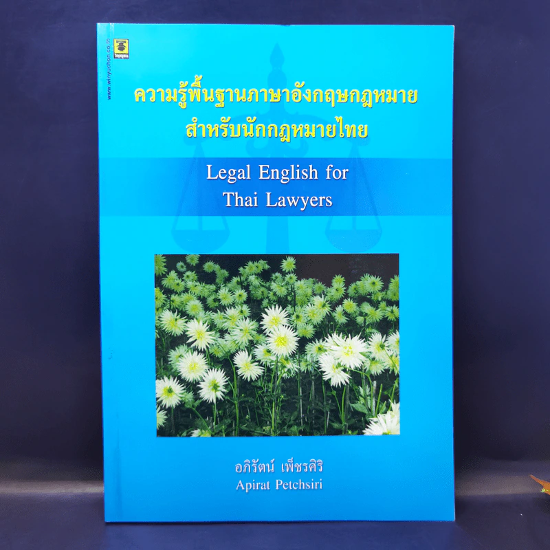 ความรู้พื้นฐานภาษาอังกฤษกฎหมาย สำหรับนักกฎหมายไทย - อภิรัตน์ เพ็ชรศิริ รูปที่ 1