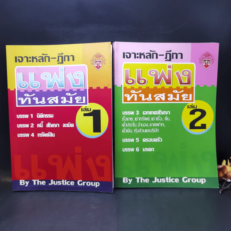 เจาะหลัก-ฎีกา แพ่งทันสมัย เล่ม 1-2 - The Justice Group รูปที่ 1