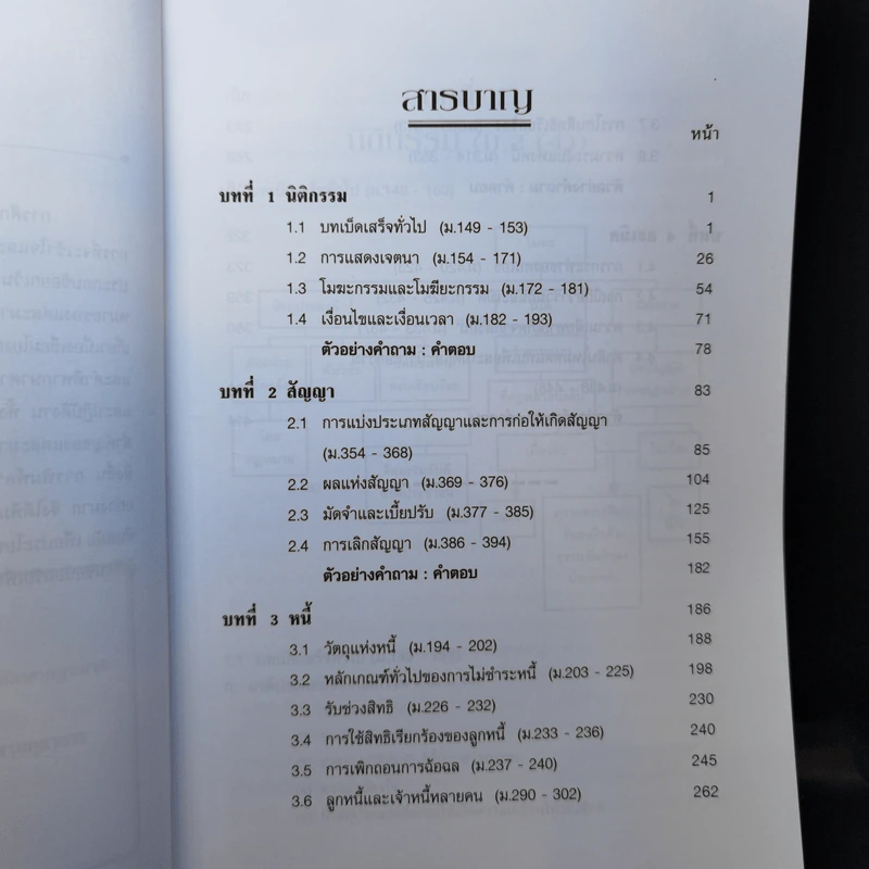 เกร็ดกฎหมายแพ่งและพาณิชย์ เล่ม 1-4 - สมศักดิ์ เอี่ยมพลับใหญ่ รูปที่ 10