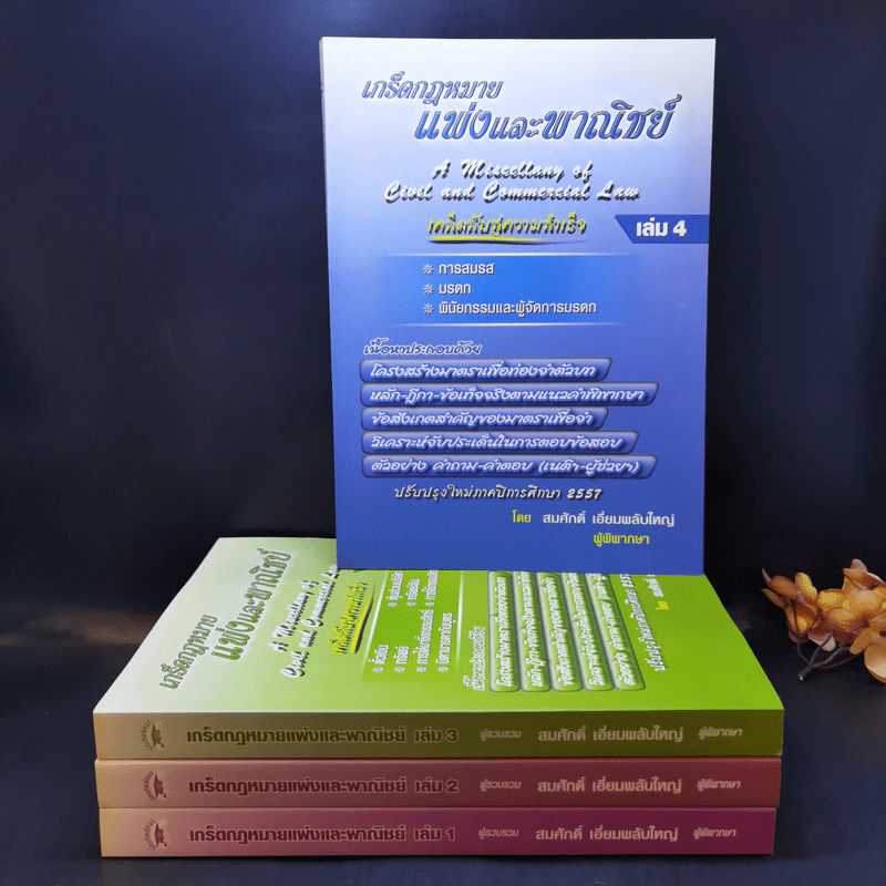 เกร็ดกฎหมายแพ่งและพาณิชย์ เล่ม 1-4 - สมศักดิ์ เอี่ยมพลับใหญ่ รูปที่ 1