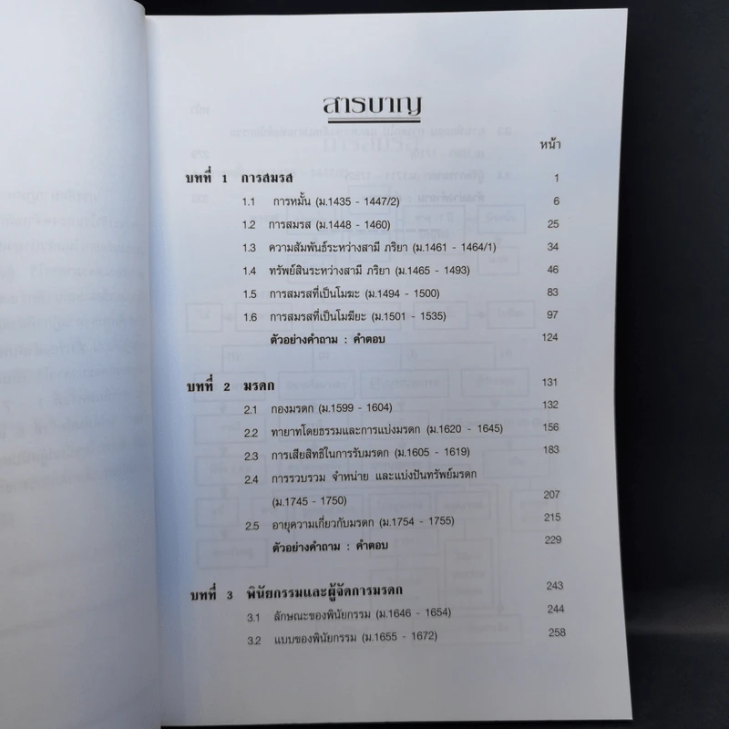 เกร็ดกฎหมายแพ่งและพาณิชย์ เล่ม 1-4 - สมศักดิ์ เอี่ยมพลับใหญ่ รูปที่ 20