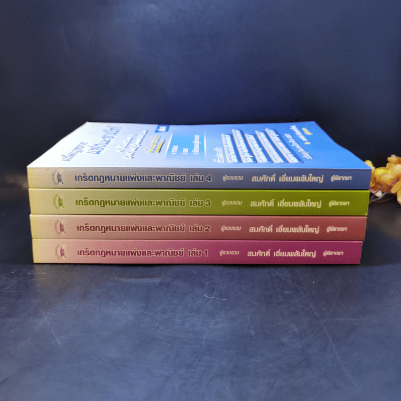 เกร็ดกฎหมายแพ่งและพาณิชย์ เล่ม 1-4 - สมศักดิ์ เอี่ยมพลับใหญ่ รูปที่ 2