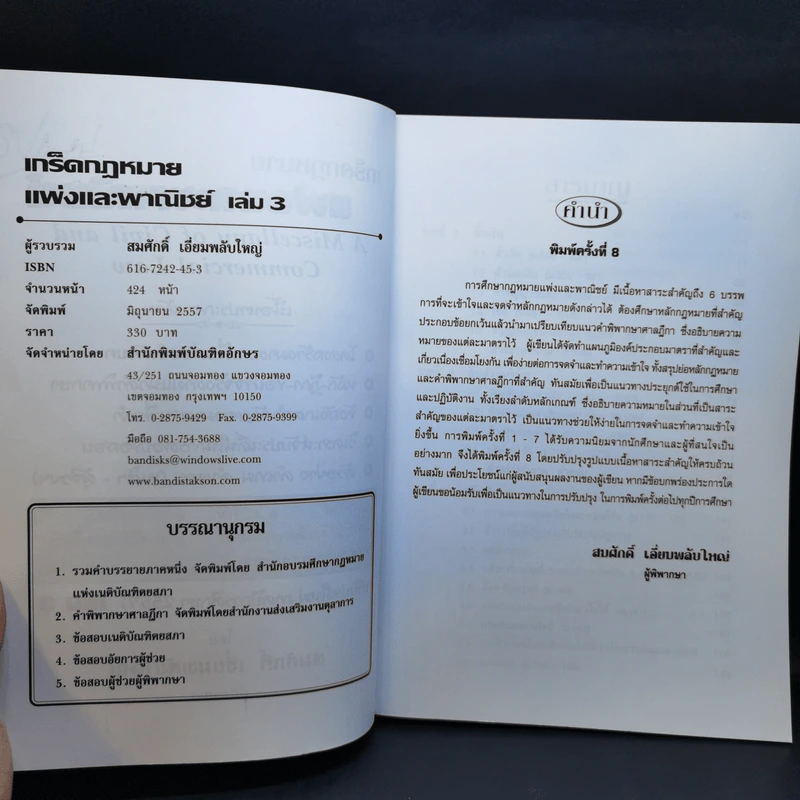 เกร็ดกฎหมายแพ่งและพาณิชย์ เล่ม 1-4 - สมศักดิ์ เอี่ยมพลับใหญ่ รูปที่ 15