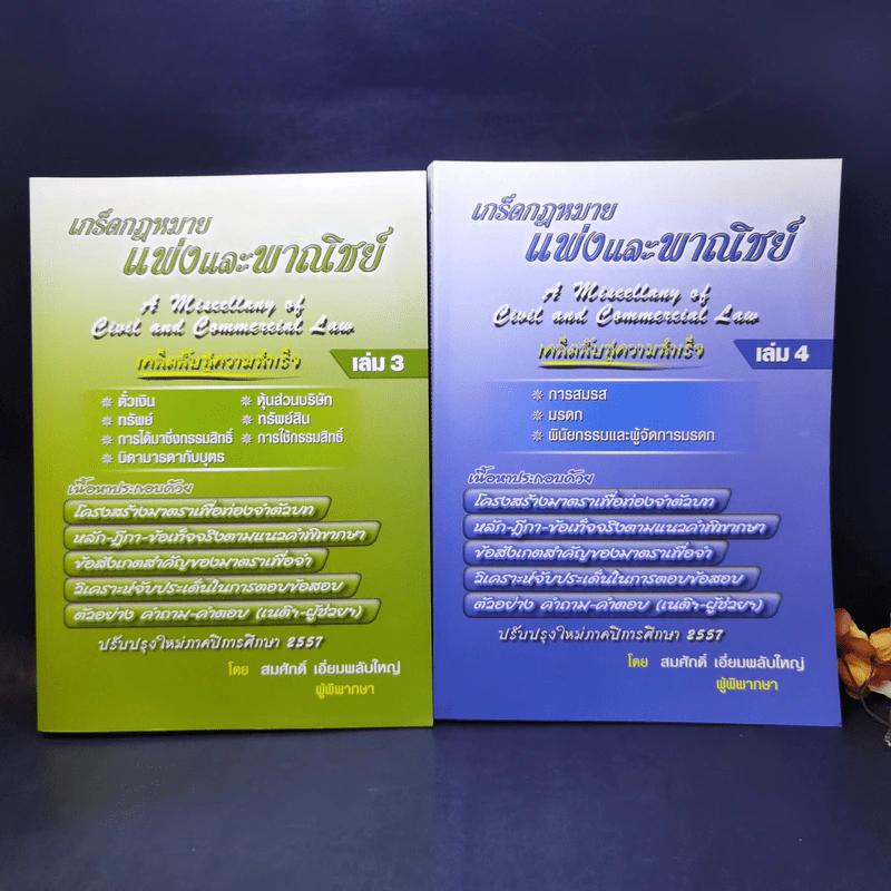 เกร็ดกฎหมายแพ่งและพาณิชย์ เล่ม 1-4 - สมศักดิ์ เอี่ยมพลับใหญ่ รูปที่ 8