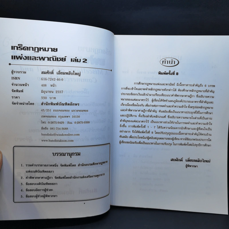 เกร็ดกฎหมายแพ่งและพาณิชย์ เล่ม 1-4 - สมศักดิ์ เอี่ยมพลับใหญ่ รูปที่ 12