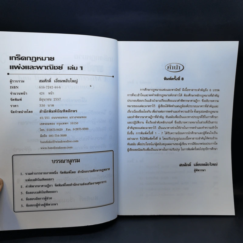 เกร็ดกฎหมายแพ่งและพาณิชย์ เล่ม 1-4 - สมศักดิ์ เอี่ยมพลับใหญ่ รูปที่ 9
