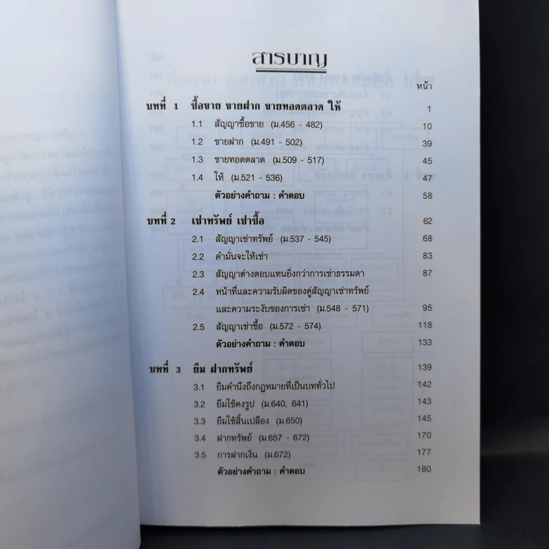 เกร็ดกฎหมายแพ่งและพาณิชย์ เล่ม 1-4 - สมศักดิ์ เอี่ยมพลับใหญ่ รูปที่ 13
